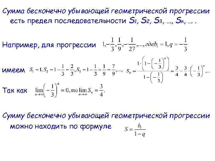 Сумма бесконечно убывающей геометрической прогрессии есть предел последовательности S 1, S 2, S 3,