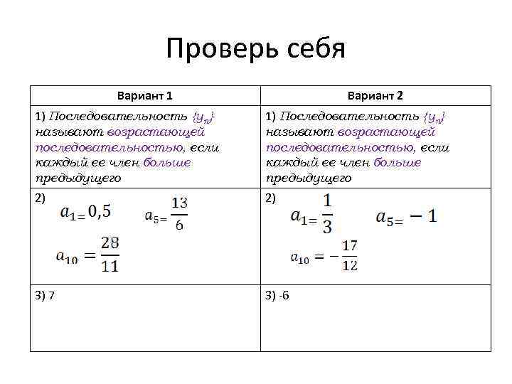 Проверь себя Вариант 1 Вариант 2 1) Последовательность {уn} называют возрастающей последовательностью, если каждый
