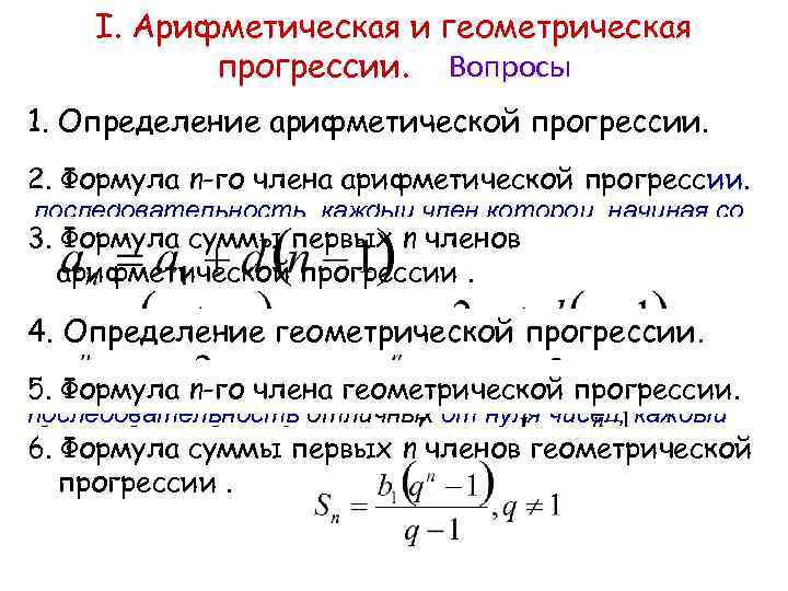 I. Арифметическая и геометрическая прогрессии. Вопросы 1. Определение арифметической прогрессии. Арифметической прогрессией называется 2.