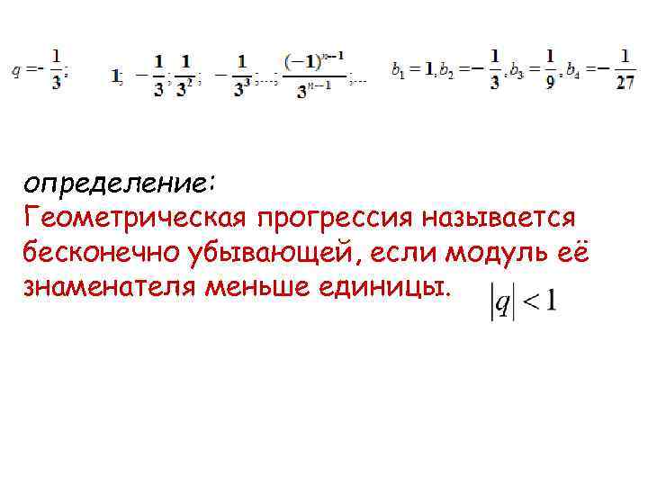 определение: Геометрическая прогрессия называется бесконечно убывающей, если модуль её знаменателя меньше единицы. 