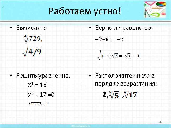 , Работаем устно! • Вычислить: • Верно ли равенство: • Решить уравнение. Х 4