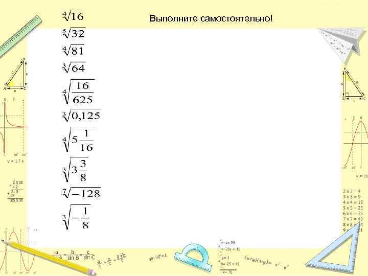 Выполните самостоятельно! 