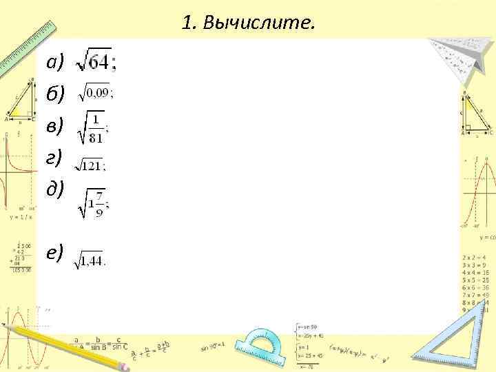 1. Вычислите. а) б) в) г) д) е) 