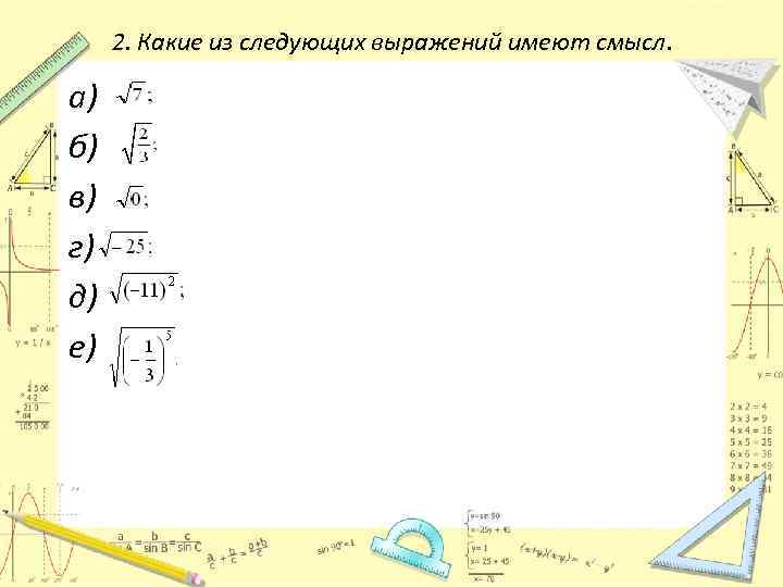 2. Какие из следующих выражений имеют смысл. а) б) в) г) д) е) 