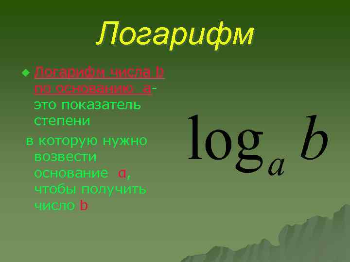 Логарифм числа b по основанию аэто показатель степени в которую нужно возвести основание α,