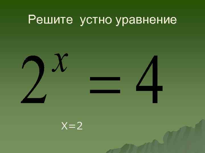 Решите устно уравнение Х=2 