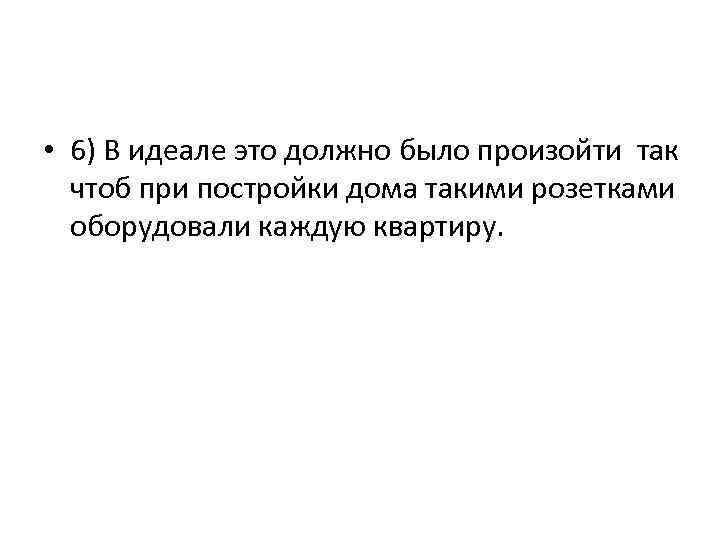  • 6) В идеале это должно было произойти так чтоб при постройки дома