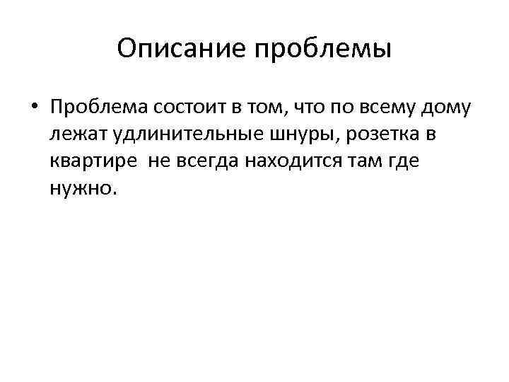 Описание проблемы • Проблема состоит в том, что по всему дому лежат удлинительные шнуры,