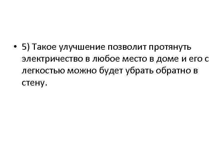  • 5) Такое улучшение позволит протянуть электричество в любое место в доме и