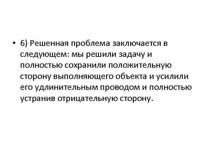  • 6) Решенная проблема заключается в следующем: мы решили задачу и полностью сохранили