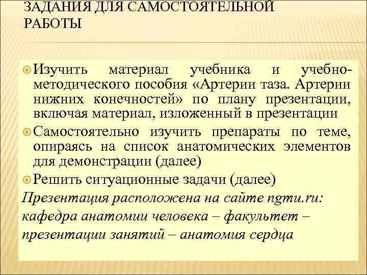 ЗАДАНИЯ ДЛЯ САМОСТОЯТЕЛЬНОЙ РАБОТЫ Изучить материал учебника и учебно методического пособия «Артерии таза. Артерии