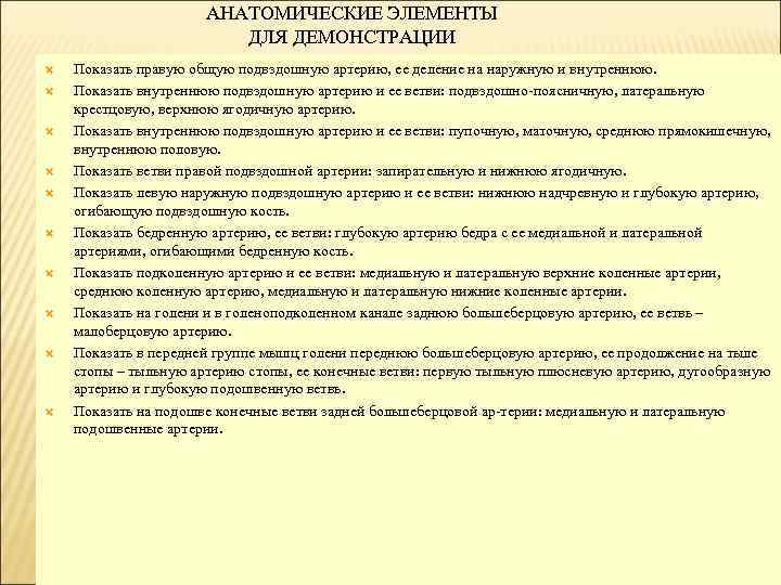 АНАТОМИЧЕСКИЕ ЭЛЕМЕНТЫ ДЛЯ ДЕМОНСТРАЦИИ Показать правую общую подвздошную артерию, ее деление на наружную и