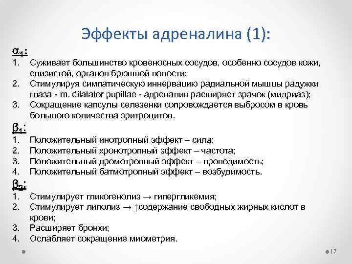  1: 1. 2. 3. 1: Эффекты адреналина (1): Суживает большинство кровеносных сосудов, особенно