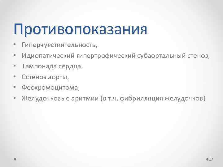 Противопоказания • • • Гиперчувствительность, Идиопатический гипертрофический субаортальный стеноз, Тампонада сердца, Сстеноз аорты, Феохромоцитома,