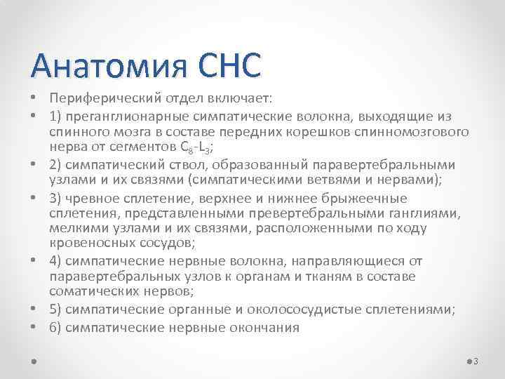 Анатомия СНС • Периферический отдел включает: • 1) преганглионарные симпатические волокна, выходящие из спинного