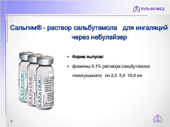 Сальгим® - раствор сальбутамола для ингаляций через небулайзер • Форма выпуска: • флаконы 0,