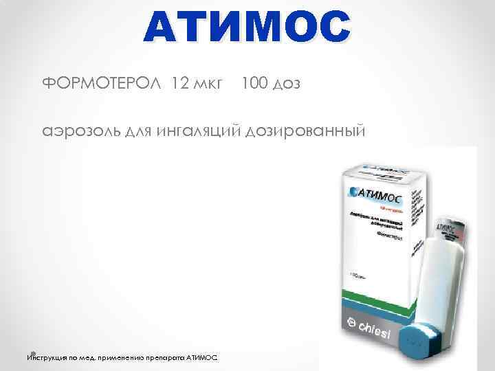 АТИМОС ФОРМОТЕРОЛ 12 мкг 100 доз аэрозоль для ингаляций дозированный Инструкция по мед. применению