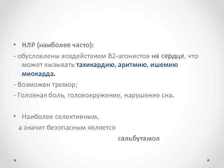  • НЛР (наиболее часто): - обусловлены воздействием В 2 -агонистов на сердце, что