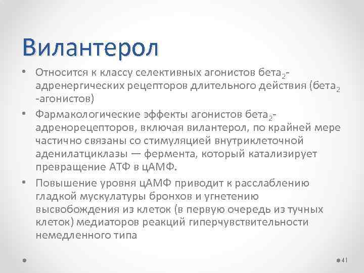 Вилантерол • Относится к классу селективных агонистов бета 2 адренергических рецепторов длительного действия (бета