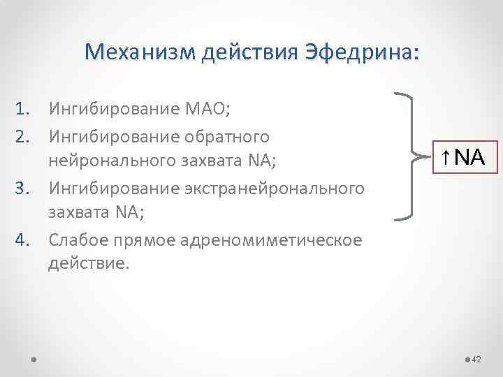 Механизм действия Эфедрина: 1. Ингибирование МАО; 2. Ингибирование обратного нейронального захвата NA; 3. Ингибирование