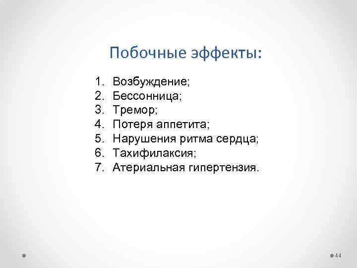 Побочные эффекты: 1. 2. 3. 4. 5. 6. 7. Возбуждение; Бессонница; Тремор; Потеря аппетита;