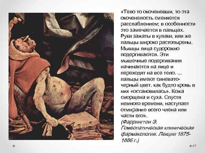  «Тело то окоченевши, то эта окоченелость сменяется расслаблением; в особенности это замечается в
