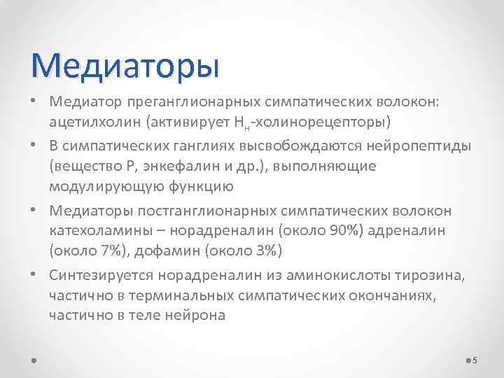 Медиаторы • Медиатор преганглионарных симпатических волокон: ацетилхолин (активирует Нн-холинорецепторы) • В симпатических ганглиях высвобождаются