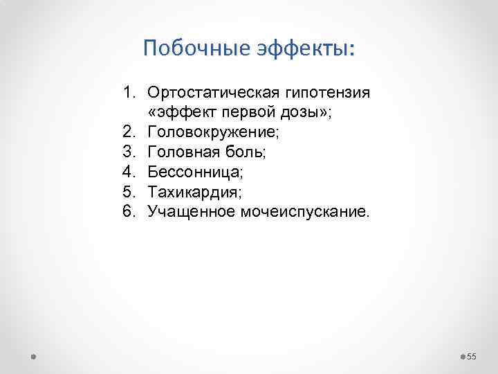 Побочные эффекты: 1. Ортостатическая гипотензия «эффект первой дозы» ; 2. Головокружение; 3. Головная боль;