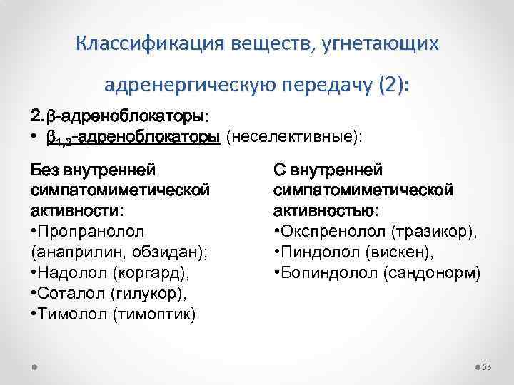 Классификация веществ, угнетающих адренергическую передачу (2): 2. -адреноблокаторы: • 1, 2 -адреноблокаторы (неселективные): Без