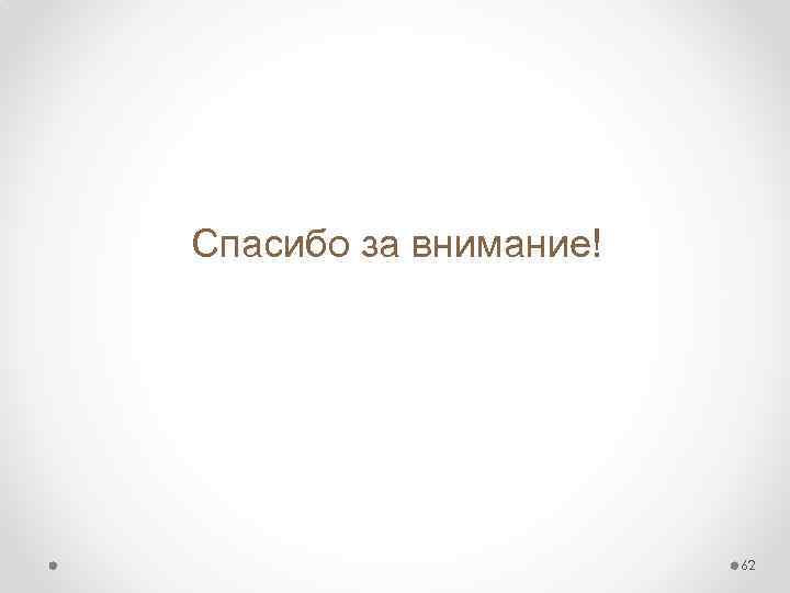 Спасибо за внимание! 62 