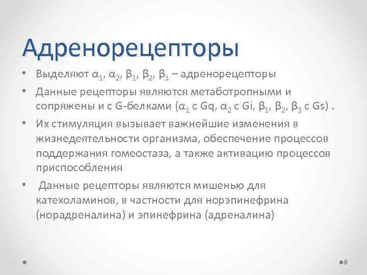 Адренорецепторы • Выделяют α 1, α 2, β 1, β 2, β 3 –