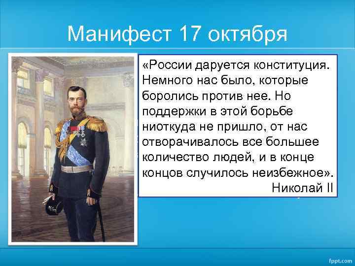 Манифест 17 октября «России даруется • Обещание либеральных свобод. конституция. Немного нас было, которые