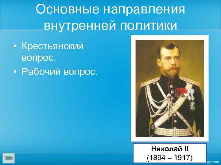 Основные направления внутренней политики • Крестьянский вопрос. • Рабочий вопрос. Николай II (1894 –