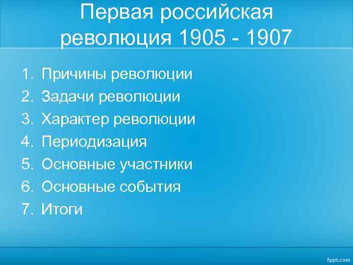 Первая российская революция 1905 - 1907 1. 2. 3. 4. 5. 6. 7. Причины
