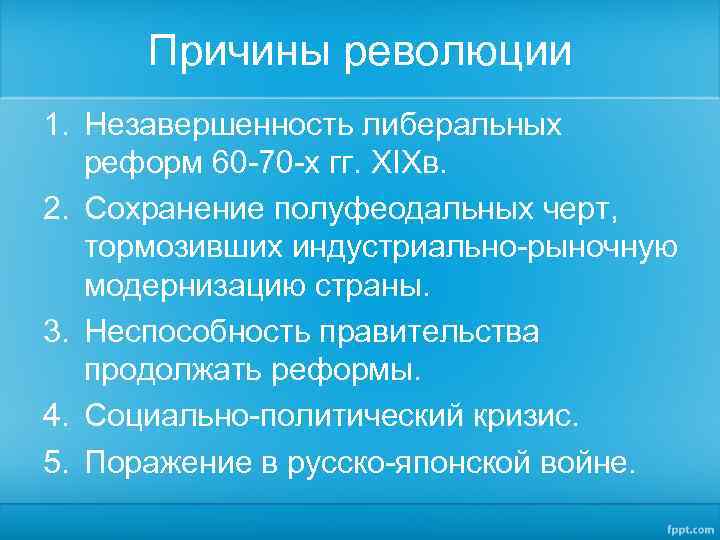 Причины революции 1. Незавершенность либеральных реформ 60 -70 -х гг. XIXв. 2. Сохранение полуфеодальных