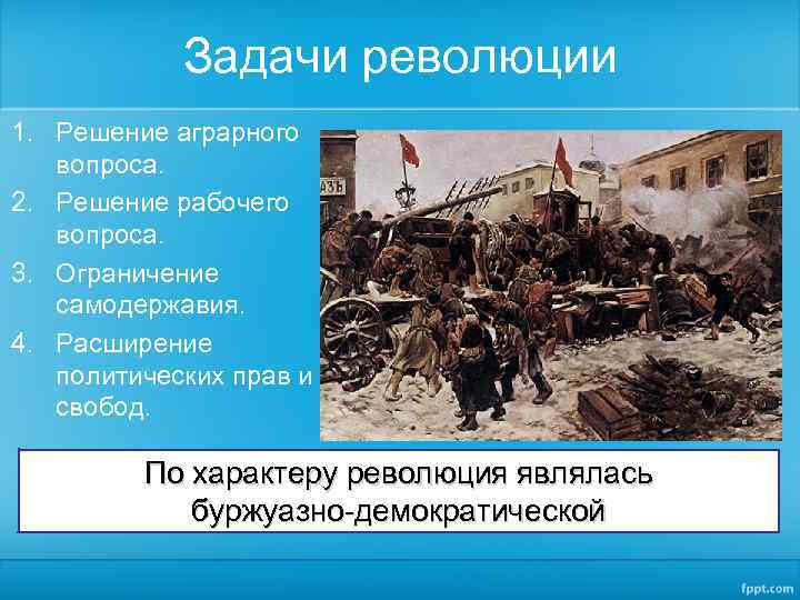 Задачи революции 1. Решение аграрного вопроса. 2. Решение рабочего вопроса. 3. Ограничение самодержавия. 4.