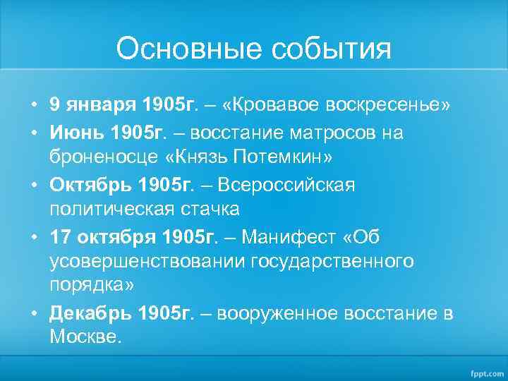 Основные события • 9 января 1905 г. – «Кровавое воскресенье» • Июнь 1905 г.