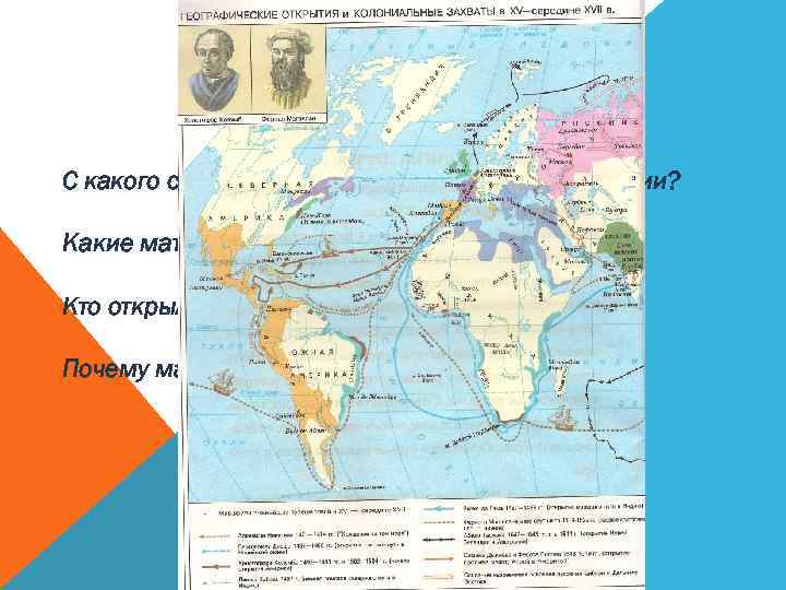С какого события начинается период Новой истории? Какие материки были нанесены на карту мира?