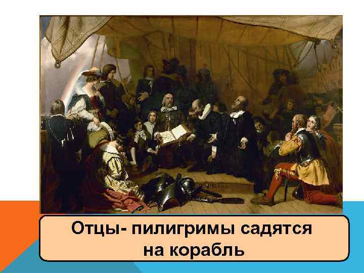 Отцы- пилигримы садятся на корабль 