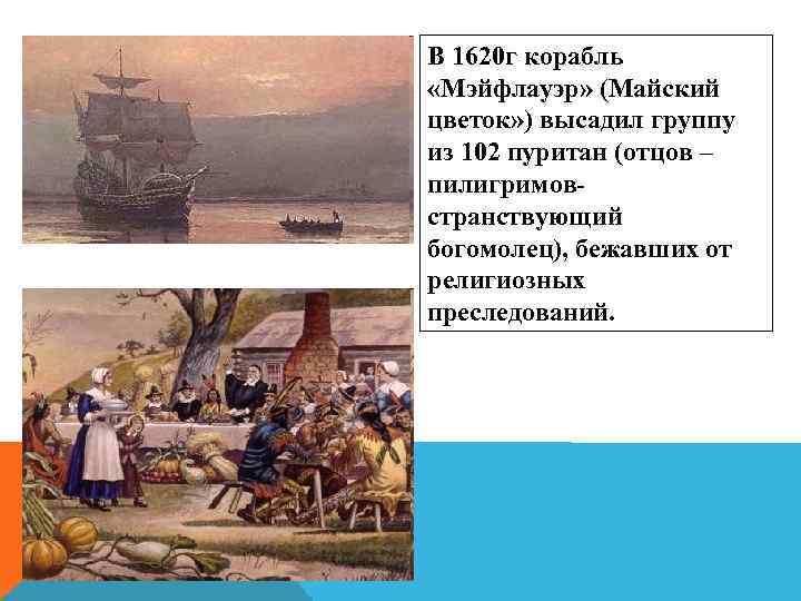 В 1620 г корабль «Мэйфлауэр» (Майский цветок» ) высадил группу из 102 пуритан (отцов