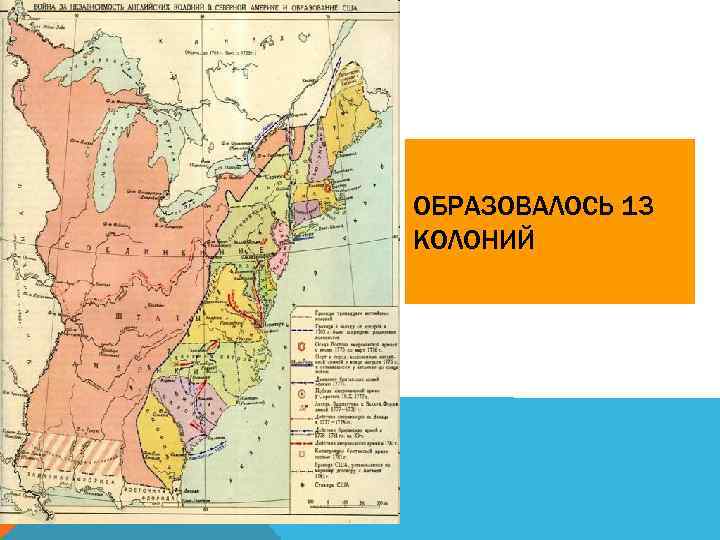 ОБРАЗОВАЛОСЬ 13 КОЛОНИЙ 