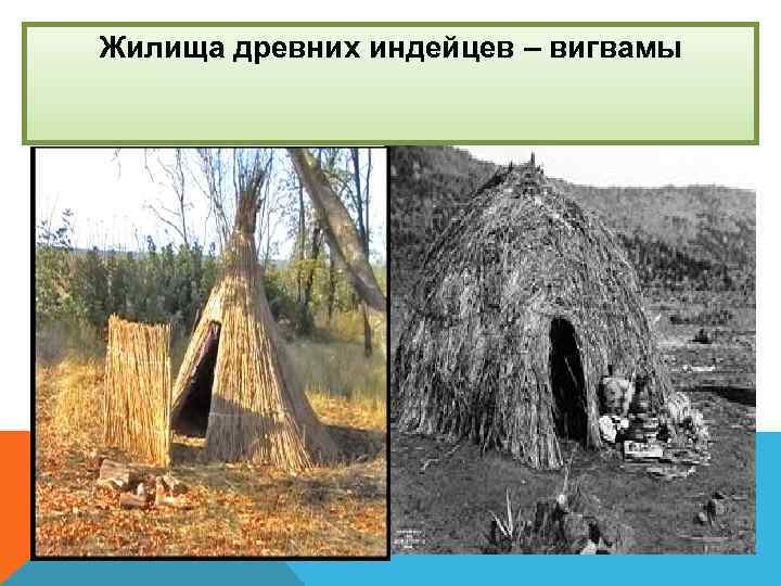 Жилища древних индейцев – вигвамы 