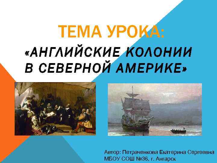 ТЕМА УРОКА: «АНГЛИЙСКИЕ КОЛОНИИ В СЕВЕРНОЙ АМЕРИКЕ» Автор: Петраченкова Екатерина Сергеевна МБОУ СОШ №