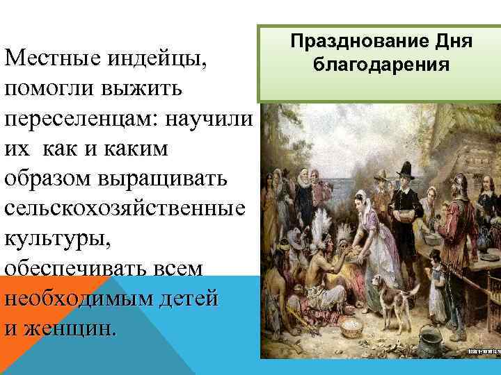 Местные индейцы, помогли выжить переселенцам: научили их как и каким образом выращивать сельскохозяйственные культуры,