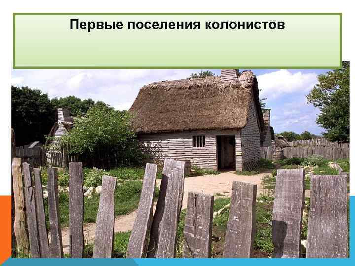 Первые поселения колонистов 