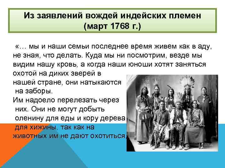 Из заявлений вождей индейских племен (март 1768 г. ) «… мы и наши семьи