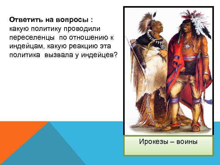 Ответить на вопросы : какую политику проводили переселенцы по отношению к индейцам, какую реакцию