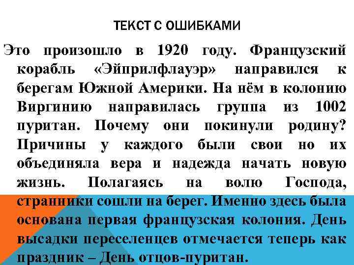ТЕКСТ С ОШИБКАМИ Это произошло в 1920 году. Французский корабль «Эйприлфлауэр» направился к берегам