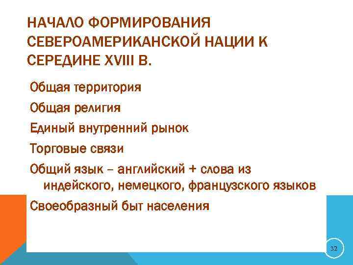 НАЧАЛО ФОРМИРОВАНИЯ СЕВЕРОАМЕРИКАНСКОЙ НАЦИИ К СЕРЕДИНЕ XVIII В. Общая территория Общая религия Единый внутренний