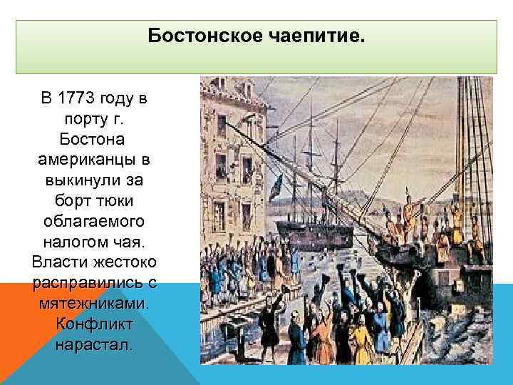 Бостонское чаепитие. В 1773 году в порту г. Бостона американцы в выкинули за борт